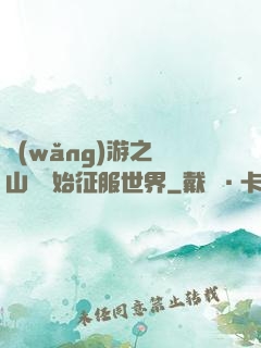 網(wǎng)游之從山賊開始征服世界
